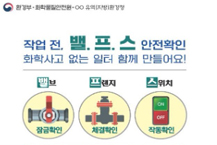 환경부, 밸프스로 화학사고 예방…