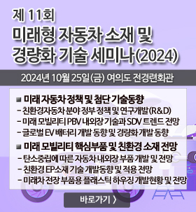 미래형 자동차 소재 및 경량화 세미나 (2024)