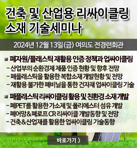 건축및 산업용 리싸이클 소재 기술세미나